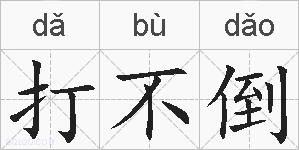 打不倒的拼音