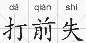 打前失的拼音