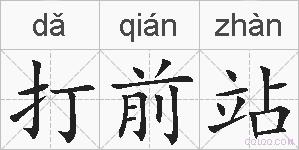 打前站的拼音
