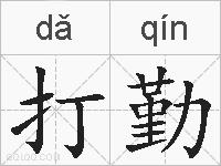 打勤的拼音