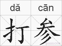 打参的拼音