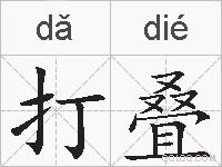 打叠的拼音
