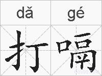 打嗝的拼音