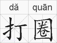 打圈的拼音
