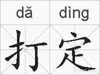 打定的拼音