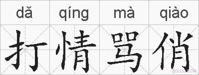 打情骂俏的拼音