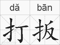 打扳的拼音
