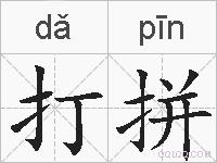 打拼的拼音