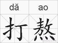 打熬的拼音