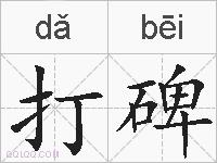 打碑的拼音