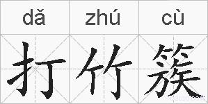 打竹簇的拼音