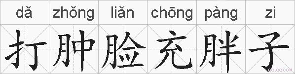 打肿脸充胖子的拼音