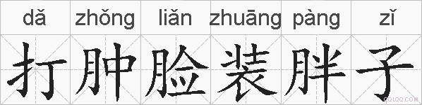 打肿脸装胖子的拼音