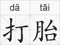 打胎的拼音