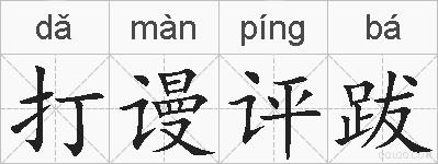打谩评跋的拼音