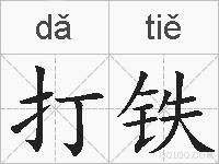 打铁的拼音