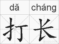 打长的拼音