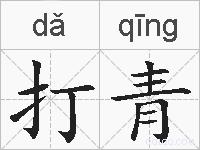 打青的拼音