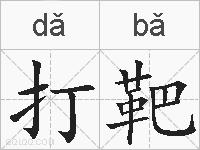 打靶的拼音