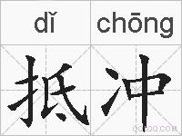 抵冲的拼音
