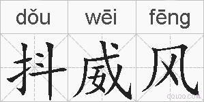 抖威风的拼音