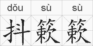 抖簌簌的拼音