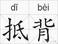 抵背的拼音