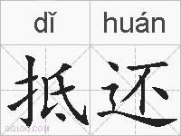 抵还的拼音