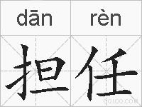 担任的拼音