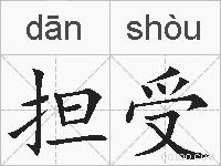担受的拼音