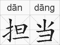 担当是什么意思 拼音读音 词语解释 担当的英文翻译 近义词 反义词 担当的相关成语词语诗词名人明星