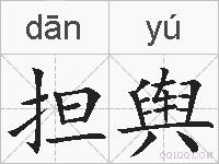 担舆的拼音
