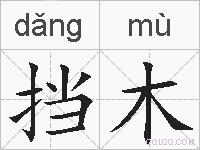 挡木的拼音