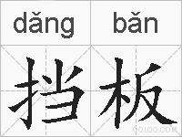 挡板的拼音