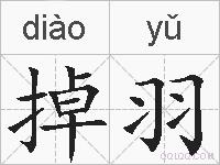 掉羽的拼音