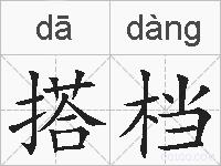 搭档的拼音