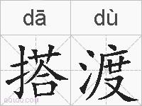 搭渡的拼音