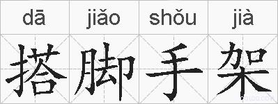 搭脚手架的拼音