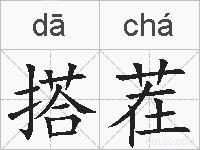 搭茬的拼音