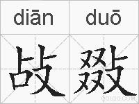 敁敠的拼音