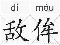 敌侔的拼音