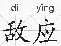 敌应的拼音
