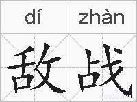 敌战的拼音