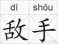 敌手的拼音