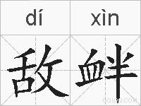 敌衅的拼音
