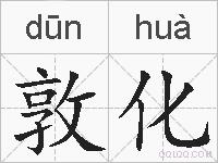敦化的拼音