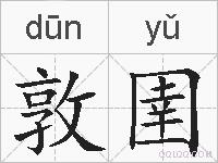 敦圉的拼音