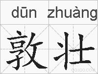 敦壮的拼音