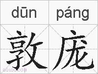 敦庞的拼音