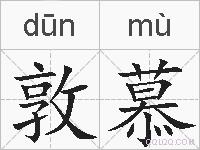 敦慕的拼音